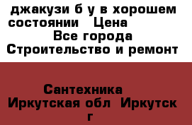 джакузи б/у,в хорошем состоянии › Цена ­ 5 000 - Все города Строительство и ремонт » Сантехника   . Иркутская обл.,Иркутск г.